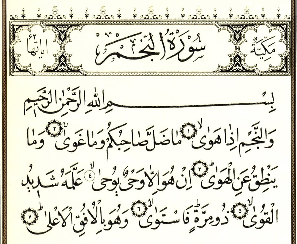 مين جربت سورة النجم