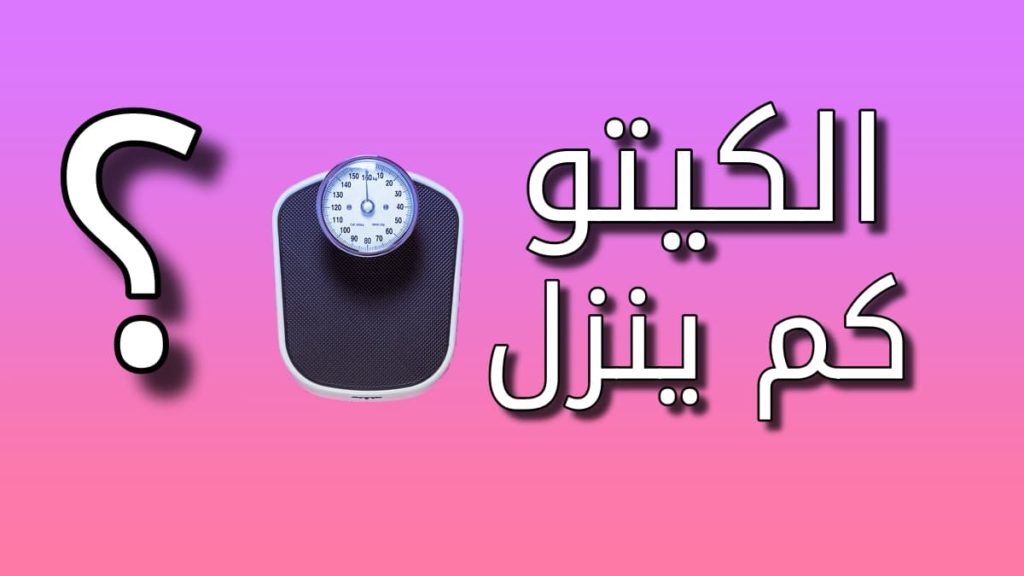 مين جربت نظام الكيتو