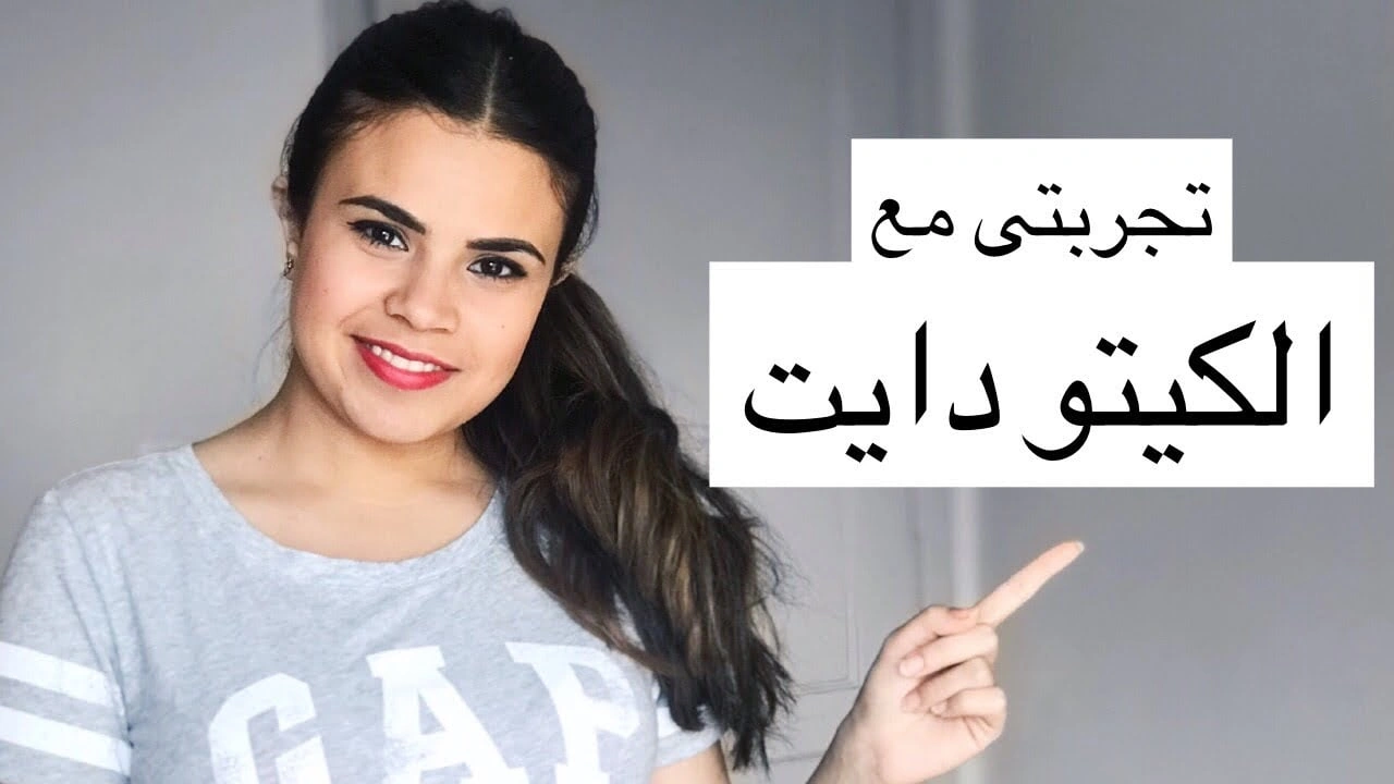 صورة مين جربت نظام الكيتو
