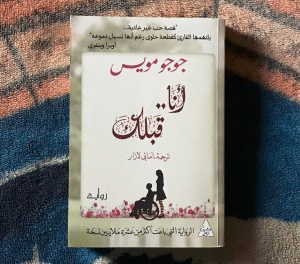نبذة عن رواية أنا قبلك