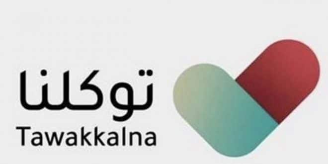 نسيت كلمة مرور تطبيق توكلنا