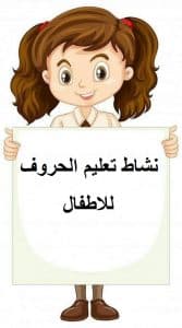 نشاط تعليم الحروف للاطفال