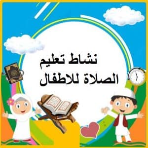 نشاط تعليم الصلاة للاطفال