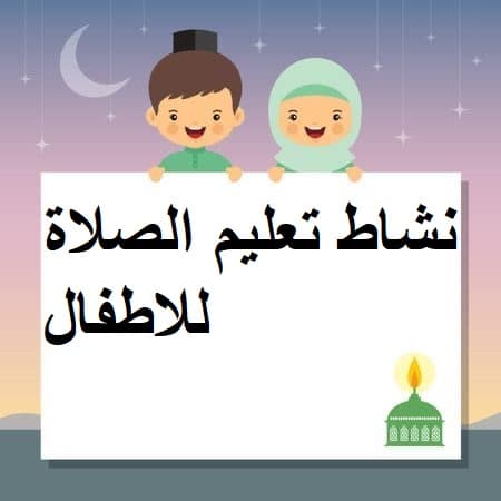 نشاط تعليم الصلاة للاطفال