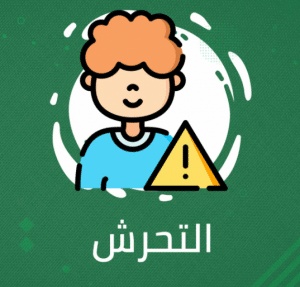 نصائح ضد التحرش