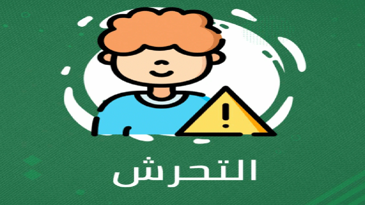 صورة نصائح ضد التحرش