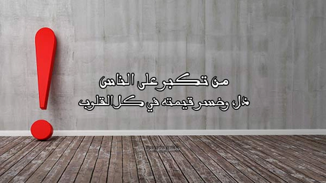 صورة نصائح لشخص مغرور