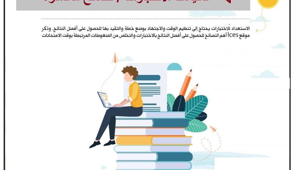 نصائح للاختبارات عن بعد للطلاب والطالبات