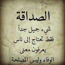 نصيحة لصديق