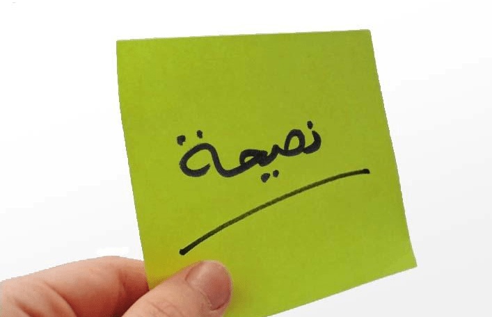 نصيحة للحياة