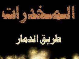 نصيحة للشباب عن المخدرات