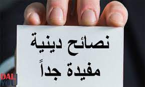 نصيحة للشباب والبنات