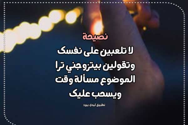 نصيحة للشباب والبنات