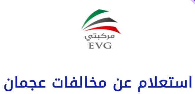نظام الإستعلام عن المخالفات المرورية عجمان