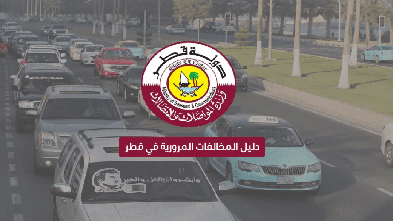 صورة نظام الاستعلام عن المخالفات المرورية قطر