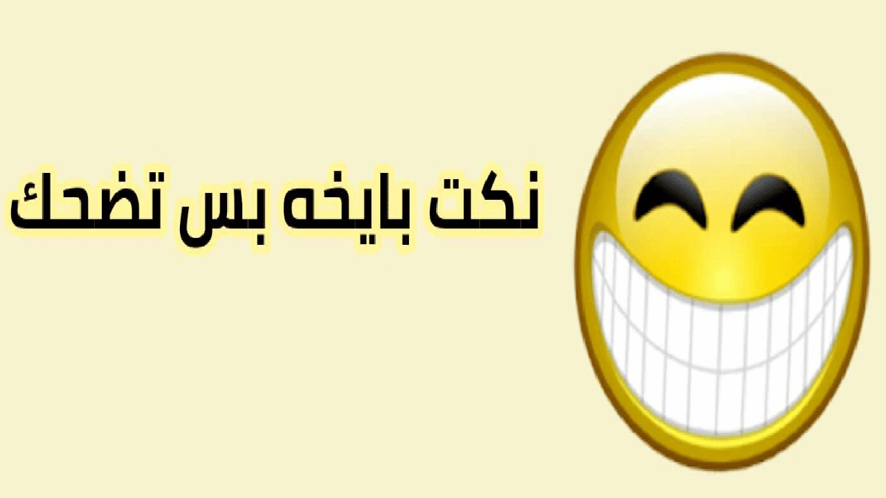 صورة نكت بايخة بس مضحكة