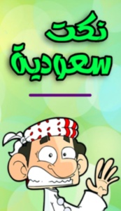 نكت بخلاء سعودية