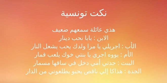 نكت تونسية