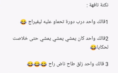 نكت جزائرية تافهة
