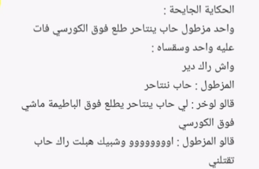 نكت جزائرية تافهة