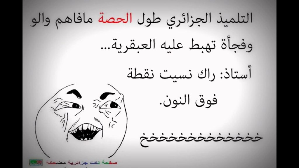 نكت جزائرية قصيرة