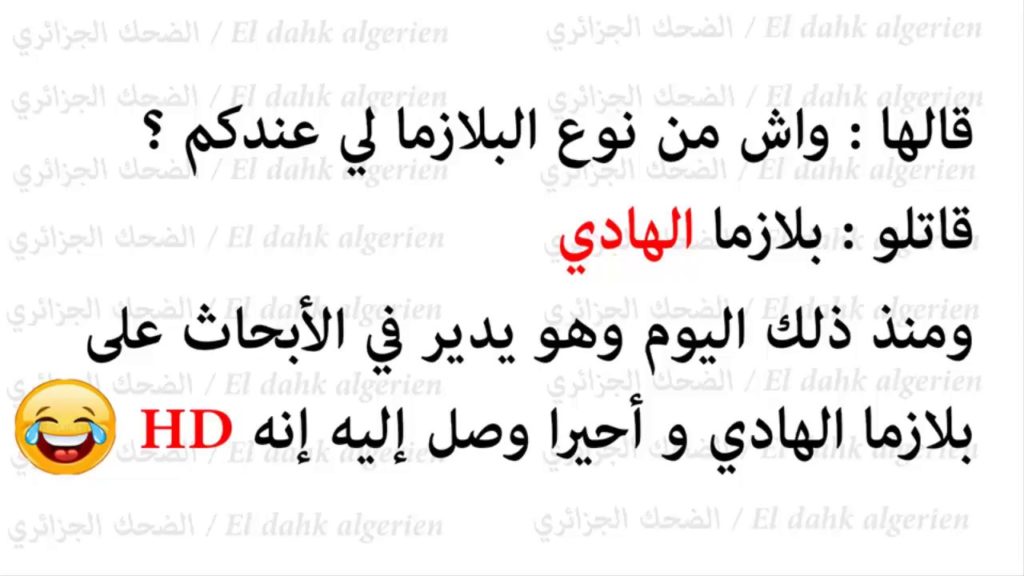 نكت جزائرية قصيرة