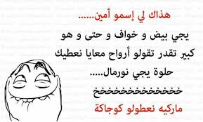 نكت جزائرية مضحكة جدا بالدارجة