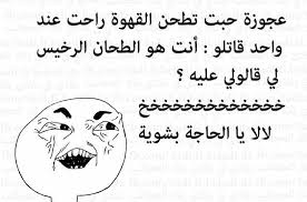نكت جزائرية مضحكة جدا بالدارجة