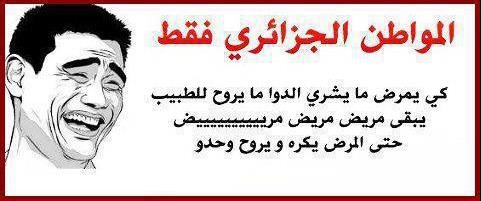 نكت جزائرية مضحكة جدا بالصور
