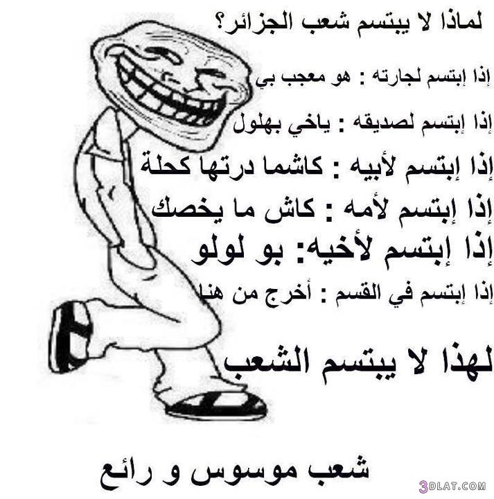 نكت جزائرية مضحكة جدا بالصور