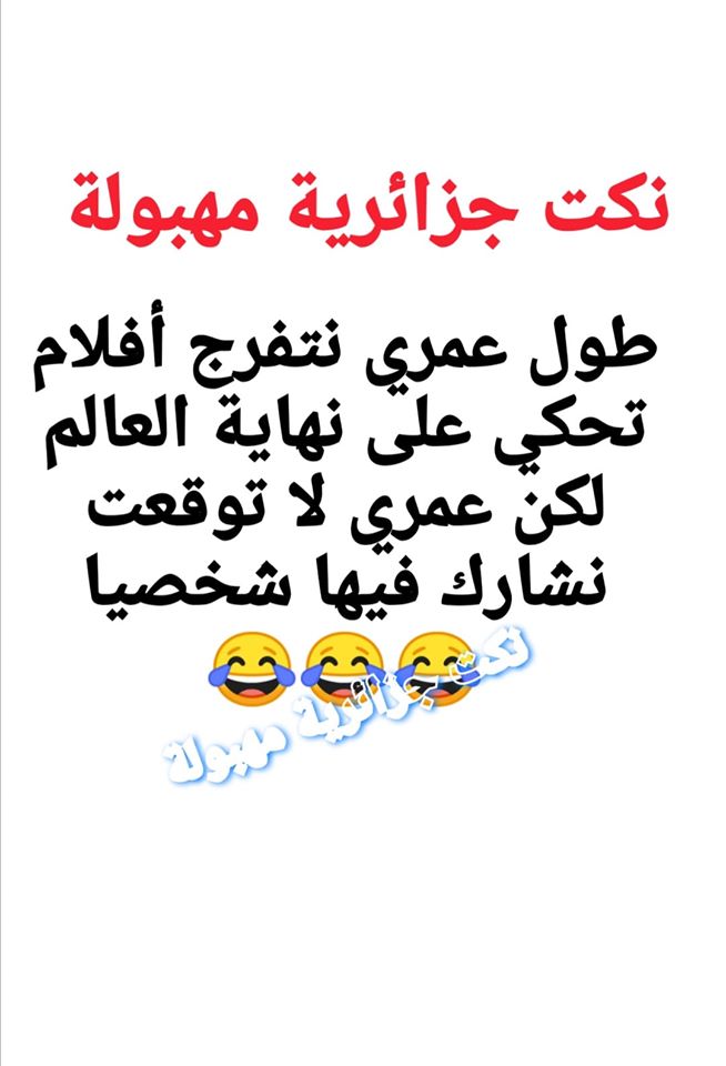 نكت جزائرية مضحكة جدا بالصور