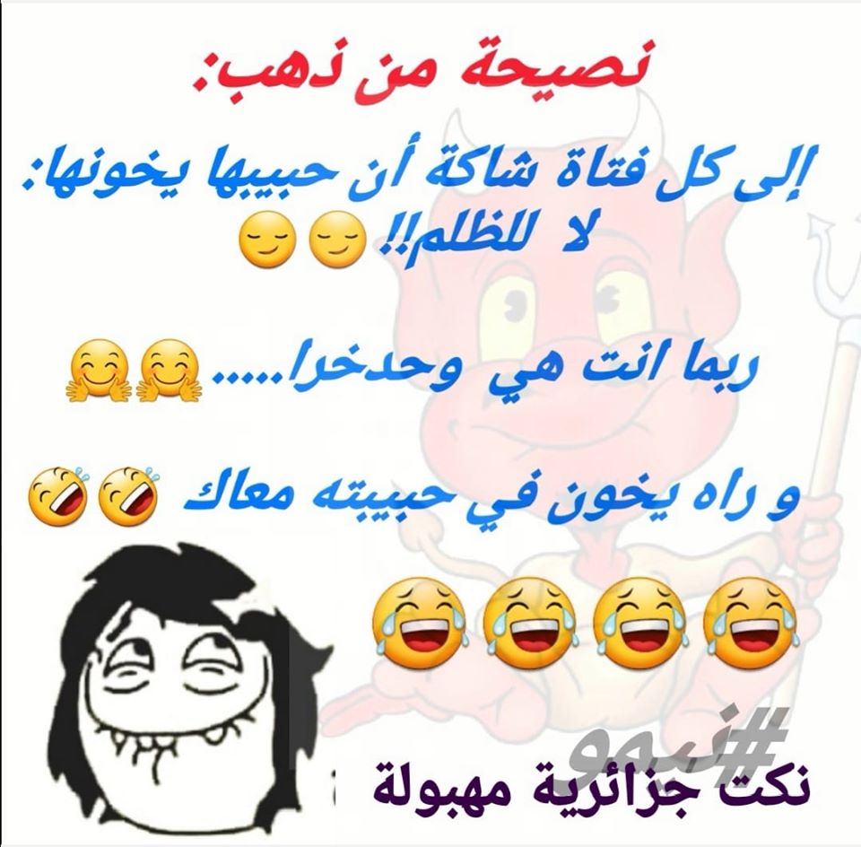 نكت جزائرية مضحكة جدا بالصور