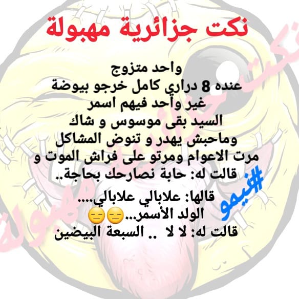 نكت جزائرية مضحكة جدا بالصور