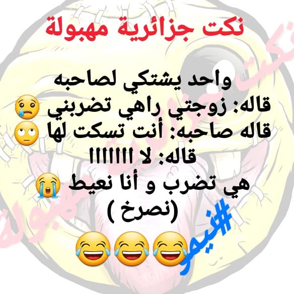 نكت جزائرية مضحكة جدا بالصور