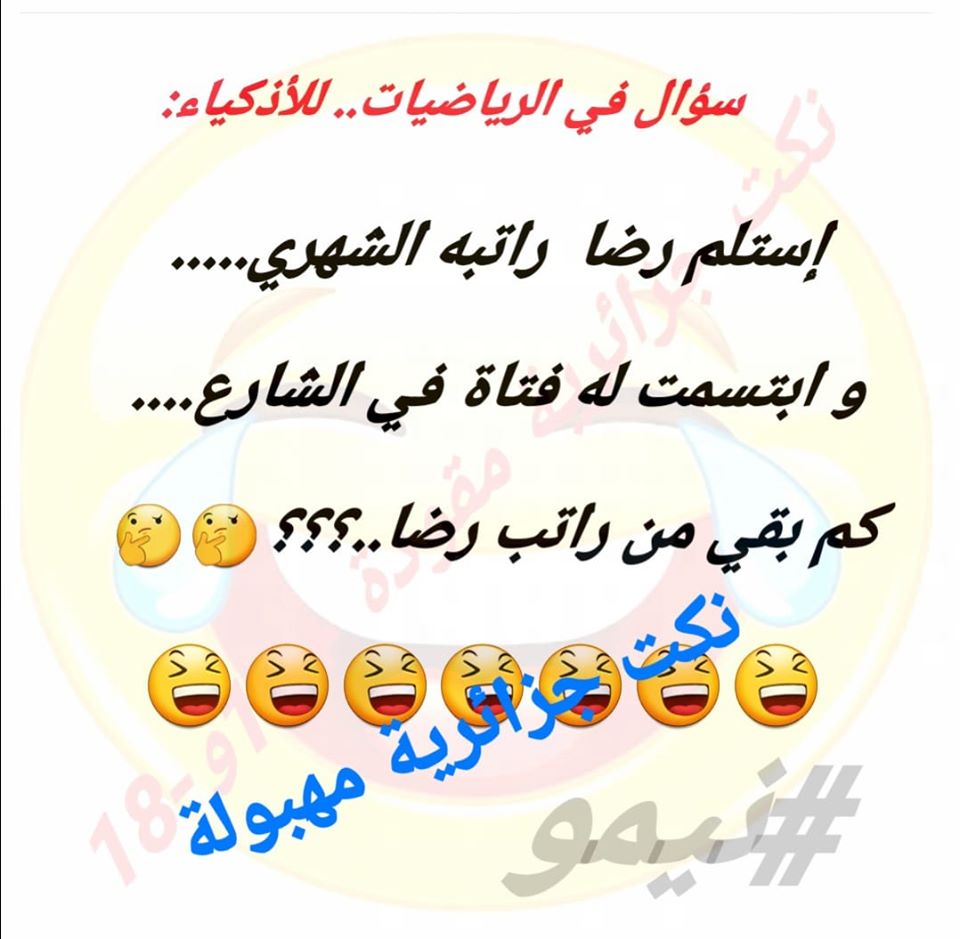 نكت جزائرية مضحكة جدا بالصور