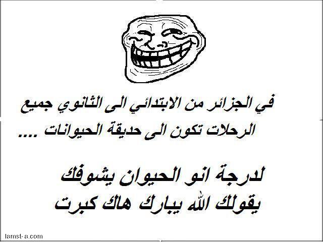 نكت جزائرية مضحكة جدا بالصور