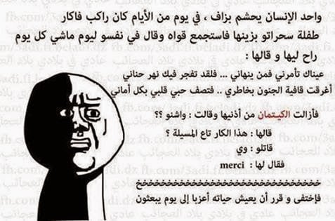 نكت جزائرية مضحكة عن الحب