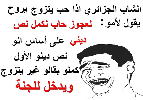 نكت جزائرية مضحكة عن الحب