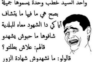 نكت جزائرية مضحكة عن الحب