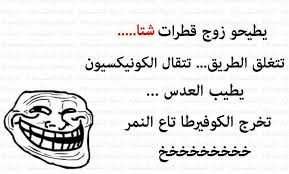 نكت جزائرية مضحكة عن الحب