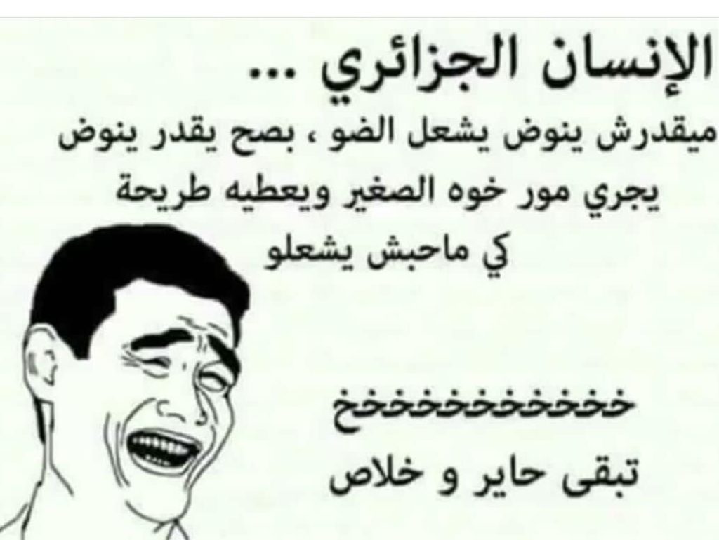 نكت جزائرية مضحكة عن الحب