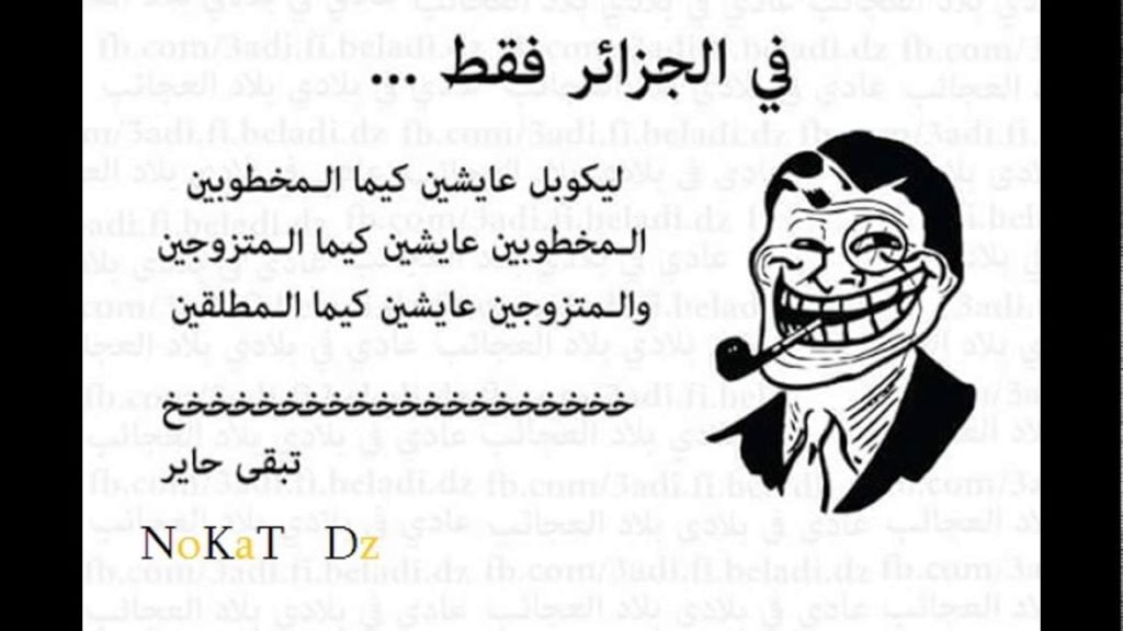 نكت جزائرية مضحكة عن الحب