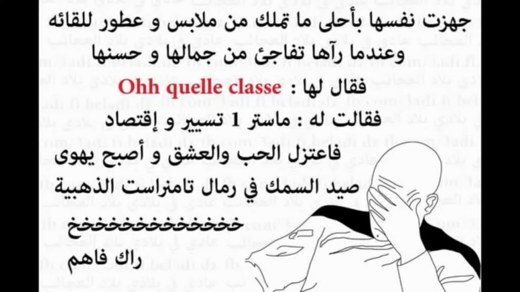 نكت جزائرية مضحكة عن الحب