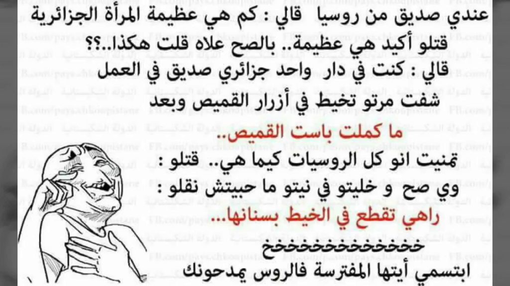 نكت جزائرية مضحكة عن الحب