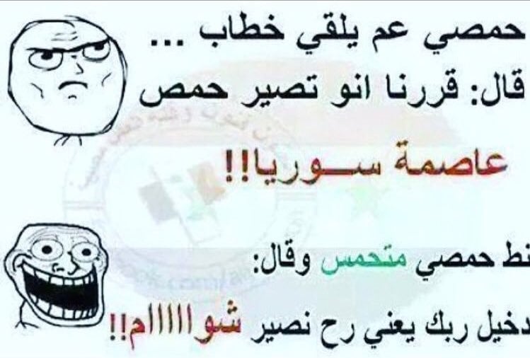 نكت حمصيه حديثه