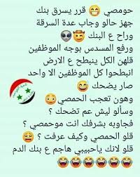 نكت حمصيه حديثه