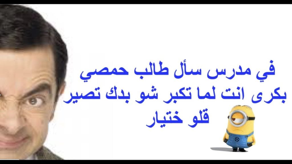 نكت حمصيه حديثه
