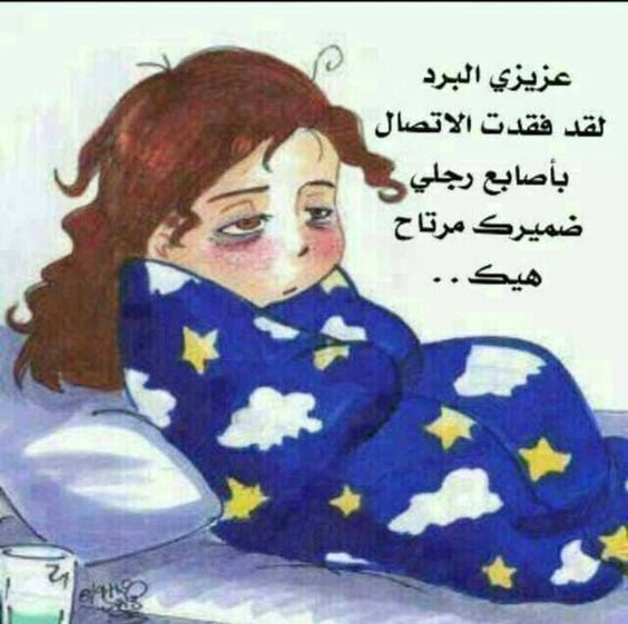 نكت زوجيه عن البرد