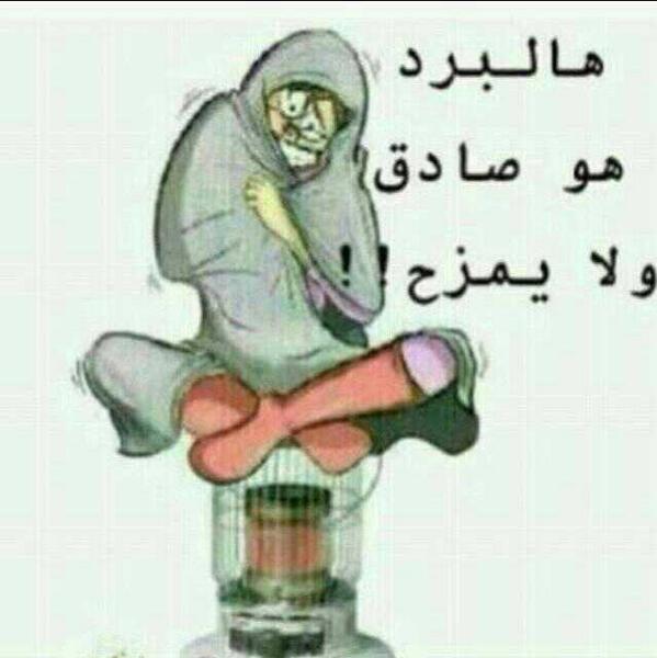 نكت زوجيه عن البرد
