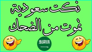 نكت سعودية مضحكة